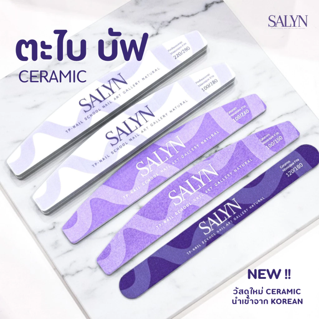 ตะไบ บัฟ SALYN วัสดุเซรามิคใหม่ สำหรับใช้ตะไบเล็บ