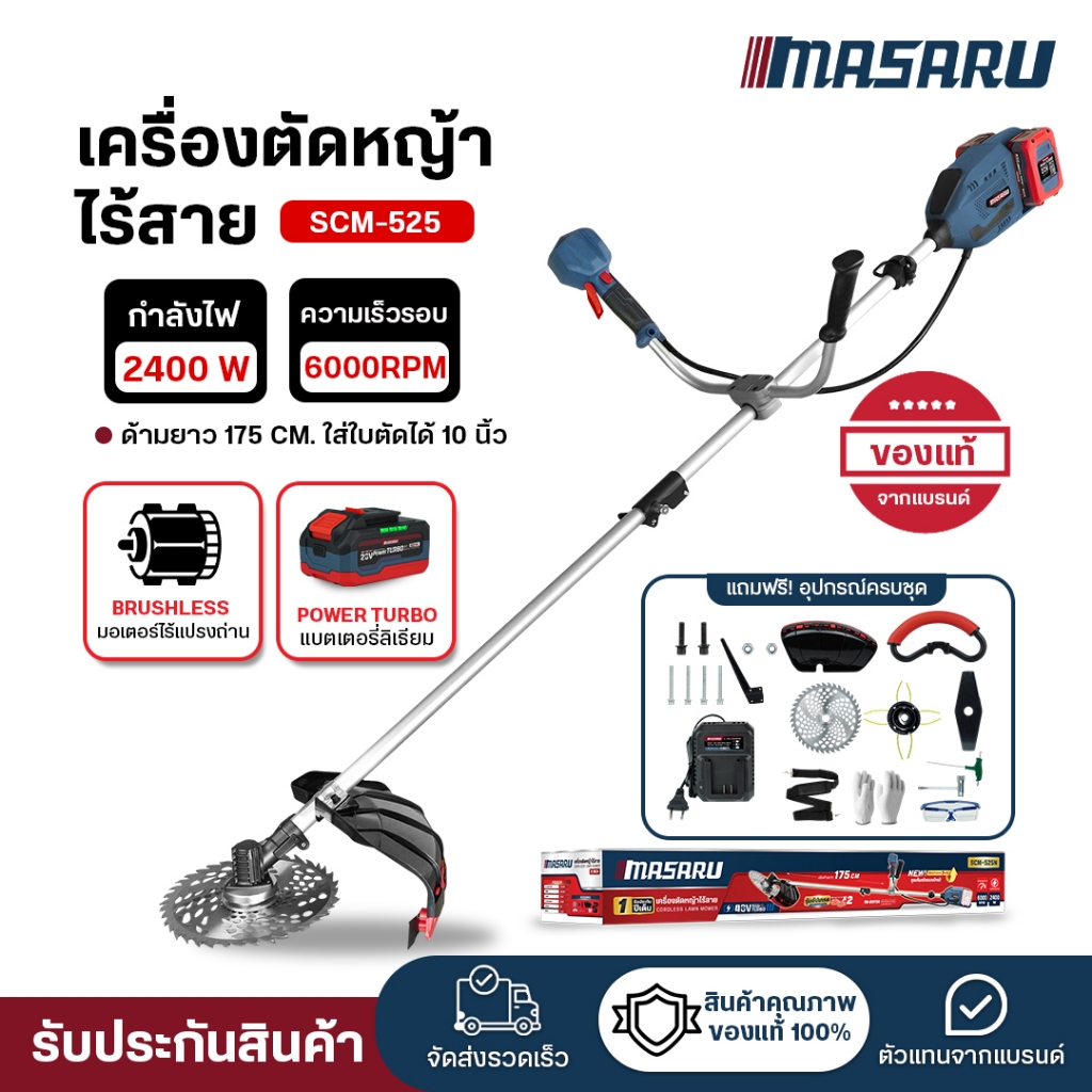 (ถูกสุด) MASARU เครื่องตัดหญ้าไฟฟ้าไร้สาย SCM-525 เครื่องตัดหญ้า 6000 RPM ไร้สาย ประกัน 1 ปี