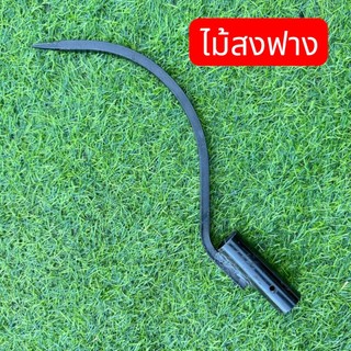 คันฉาย ใช้สำหรับ สงฟาง หรือ เกี่ยวกองฟาง