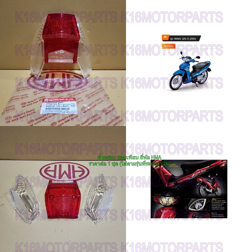 ฝา ครอบ ไฟท้าย+เลี้ยว WAVE 125-I 2005-2011 # เลี้ยวบังลม # HMA # 4024-063-ZRD