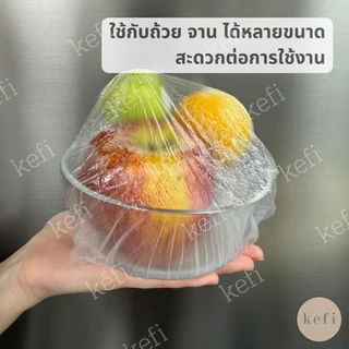 ถุงครอบอาหาร ที่ห่ออาหาร แบบใช้แล้วทิ้ง 100 ชิ้น แบบหนา/หนาพิเศษ ฟิล์มถนอมอาหาร ตรา Kafi.