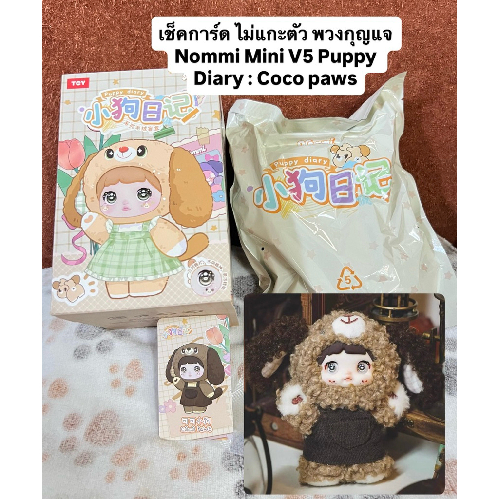 เช็คการ์ด ไม่แกะตัว พวงกุญแจ Nommi Mini V5 Puppy Diary : Coco paws