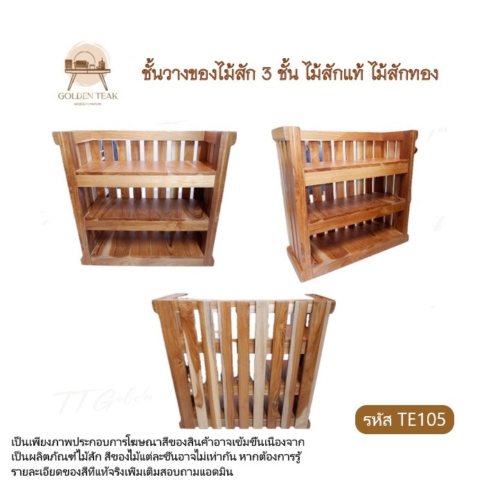 ชั้นวางของ 3 ชั้นไม้สัก สไตล์มินิมอล ตู้เก็บของ เฟอร์นิเจอร์ไม้สัก TE105