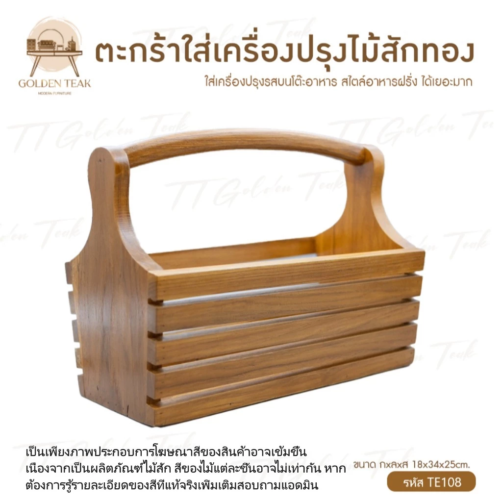 ตะกร้าใส่เครื่องปรุงไม้สักทอง TE108