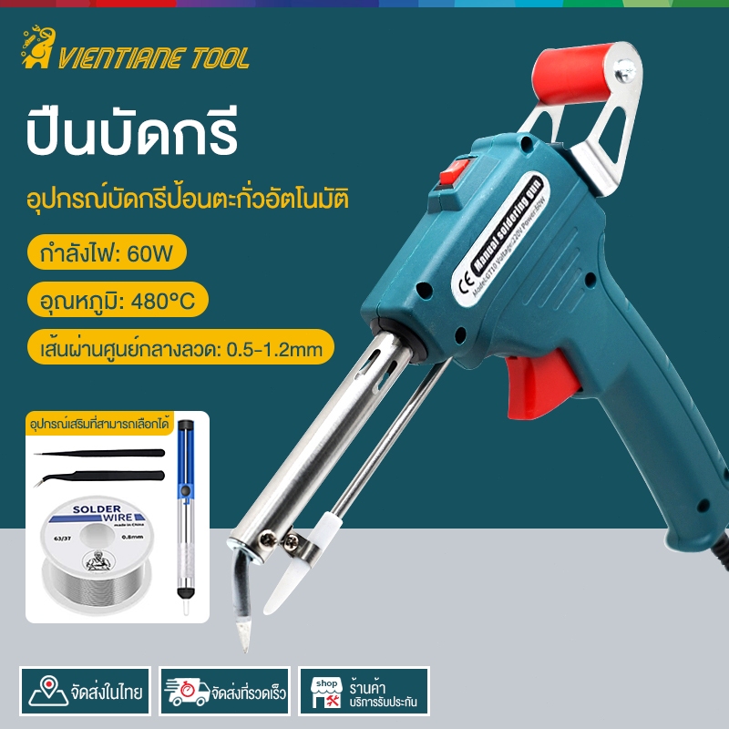 หัวแร้งปืน 60W หัวแร้งบัดกรี 220V อุปกรณ์บัดกรีป้อนตะกั่วอัตโนมัติ ปืนหัวแร้ง หังแร้งบัดกรี ปืนบัดกรี หัวแร้งบัดกรีไฟฟ้า