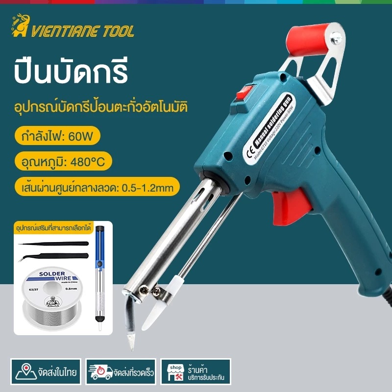 หัวแร้งปืน 60W หัวแร้งบัดกรี 220V อุปกรณ์บัดกรีป้อนตะกั่วอัตโนมัติ ปืนหัวแร้ง หังแร้งบัดกรี ปืนบัดกรี หัวแร้งบัดกรีไฟฟ้า