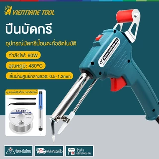 หัวแร้งปืน 60W หัวแร้งบัดกรี 220V อุปกรณ์บัดกรีป้อนตะกั่วอัตโนมัติ ปืนหัวแร้ง หังแร้งบัดกรี ปืนบัดกรี หัวแร้งบัดกรีไฟฟ้า