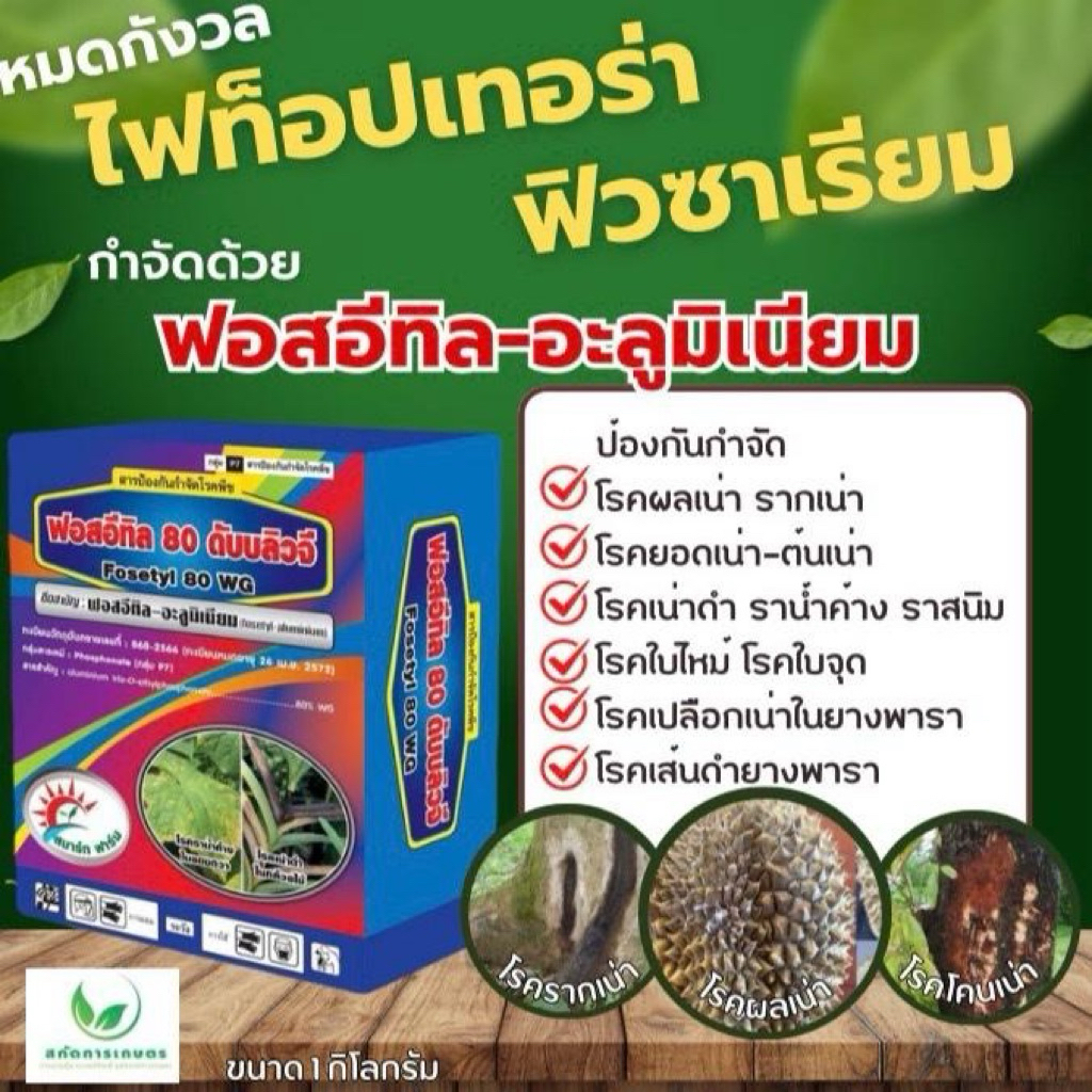 ฟอสอิทิล อะลูมิเนียม ขนาด 1 กก. ไฟท็อปเทอร่า ฟิวซาเรียม ใบไหม้ รากเน่า โคนเน่า เน่าดำ เน่าคอดิน ผลเน่า ตราสมาท์ฟาร์ม