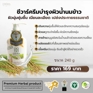 Chewa ชีวาร์ ครีมบำรุงผิวน้ำนมข้าว