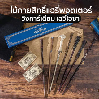 ไม้กายสิทธิ์แฮรี่พอตเตอร์ ของเล่นเวทมนต์ ไม้แม่มดพ่อมด พร็อพถ่ายรูป คอสเพลย์ สินค้าพร้อมส่งในไทย