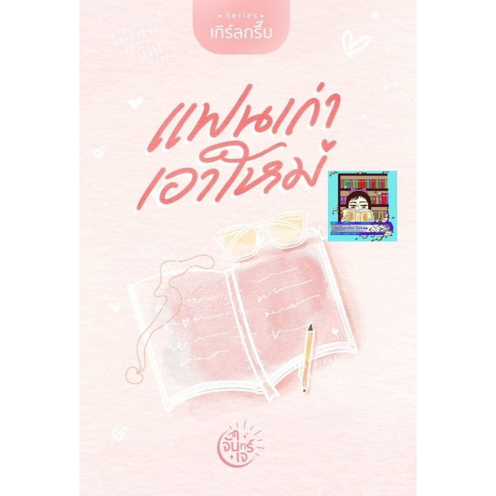 (พร้อมส่ง!) แฟนเก่าเอาใหม่ / จันทร์ใจ (เจียมใจ)