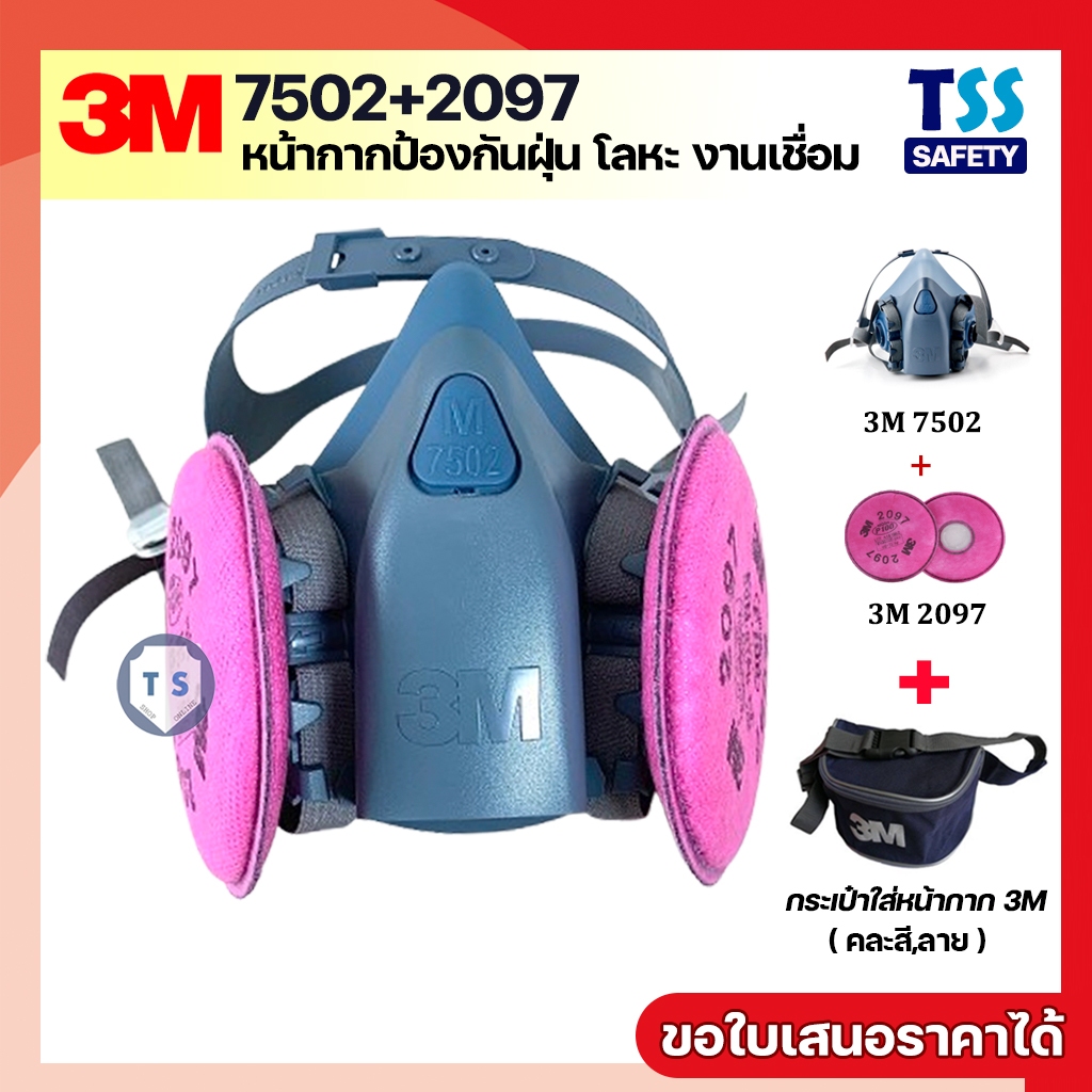 3M 7502+3M 2097 ชุดหน้ากากสำหรับงานเชื่อม (แถมกระเป๋า)