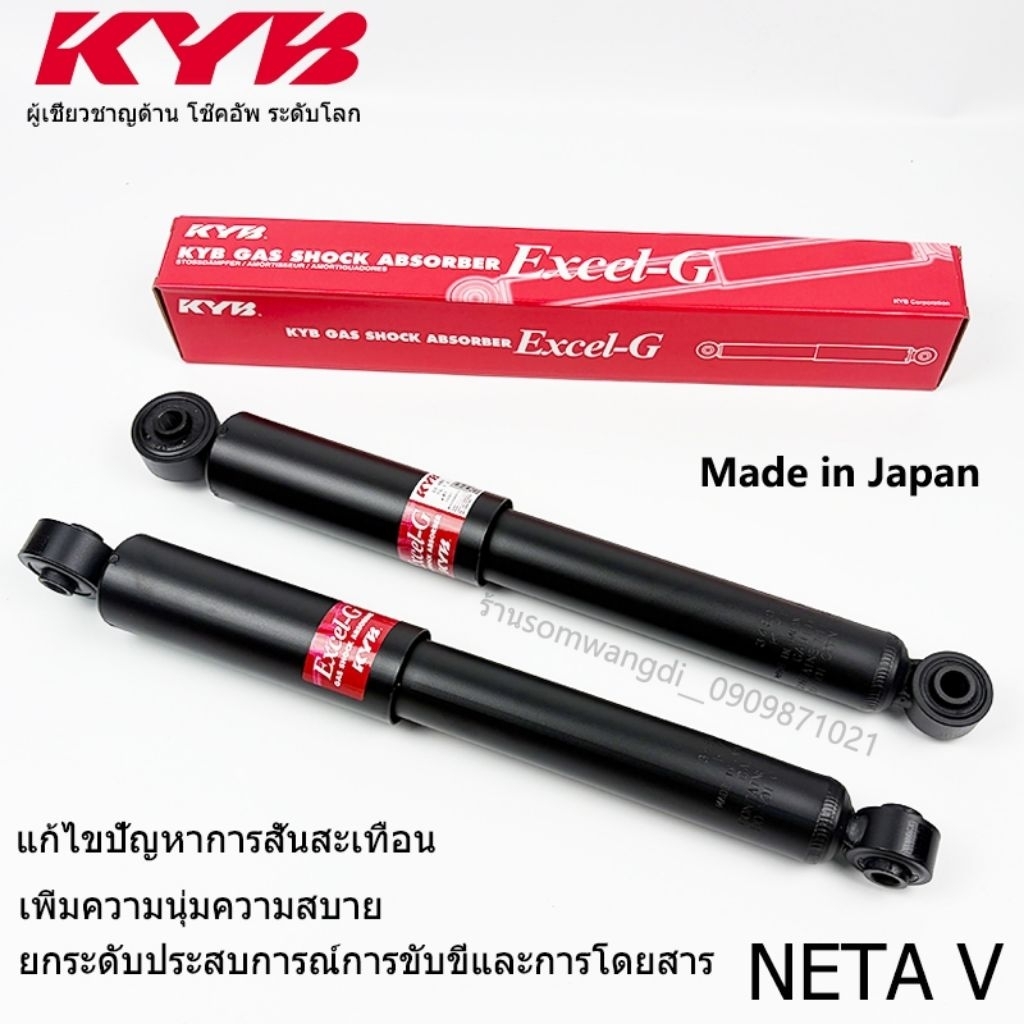 โช๊คอัพหลังNETA V ยี่ห้อKYBแท้นำเข้าMADE IN JAPAN รหัสตัวสินค้า348028รุ่นTOP พิเศษ สำหรับNETA V1/2