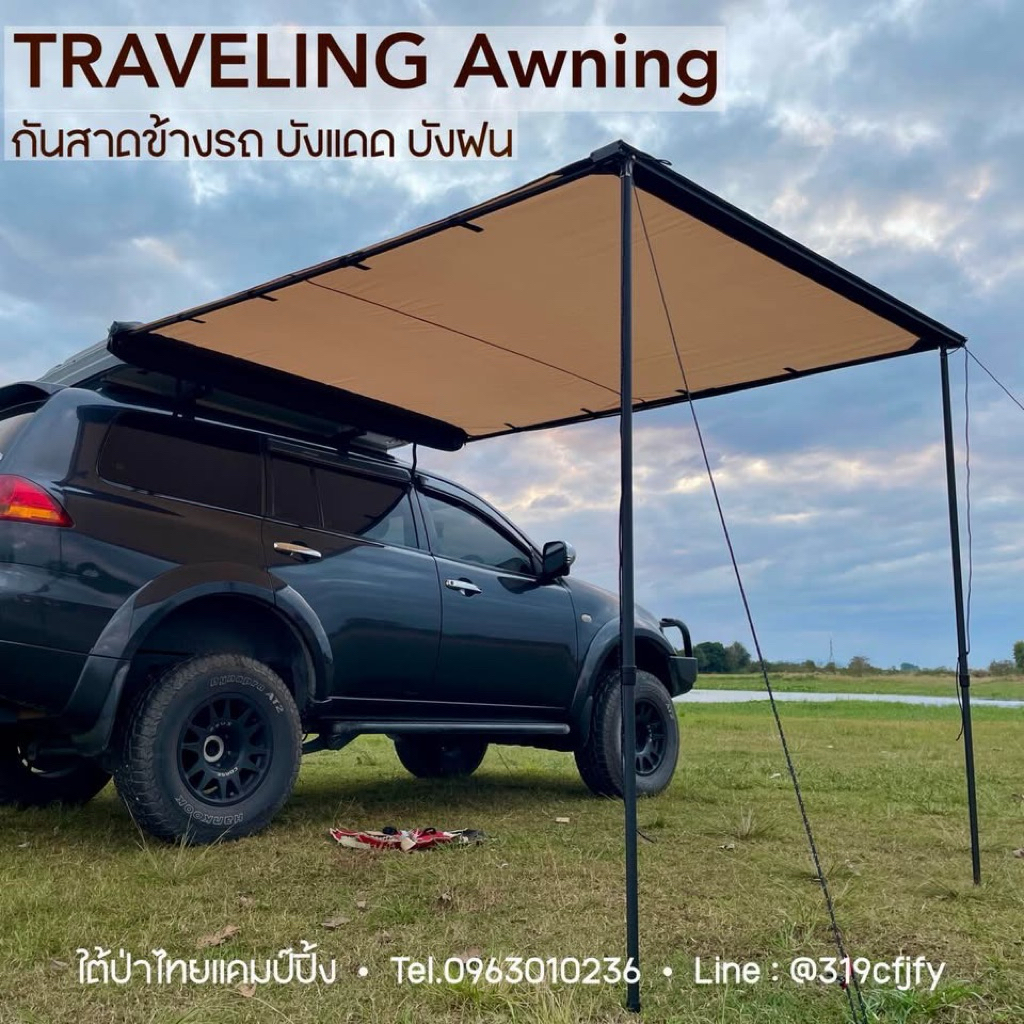 Traveling Awning กันสาดข้างรถยนต์แคมป์ปิ้ง (ออกใบกำกับภาษีได้)