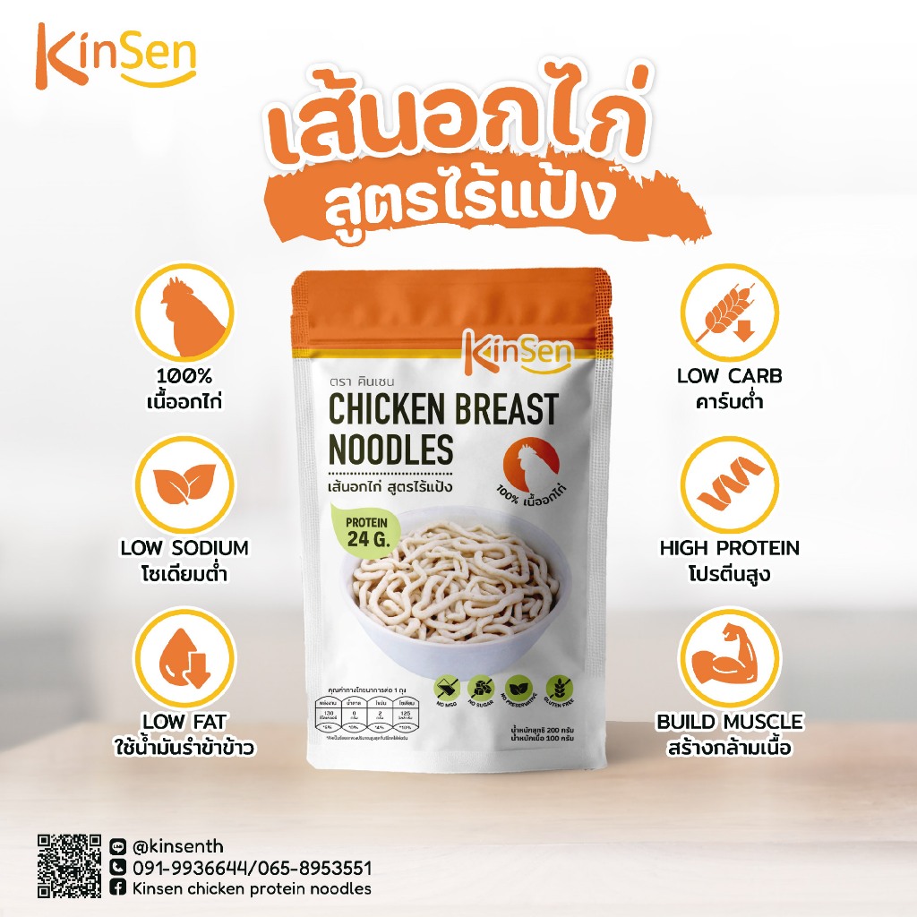 KinSen เส้นอกไก่ สูตรไร้แป้ง Chicken Breast Noodles คาร์บต่ำ โปรตีนสูง โซเดียมต่ำ เส้นคลีน เส้นคีโต 