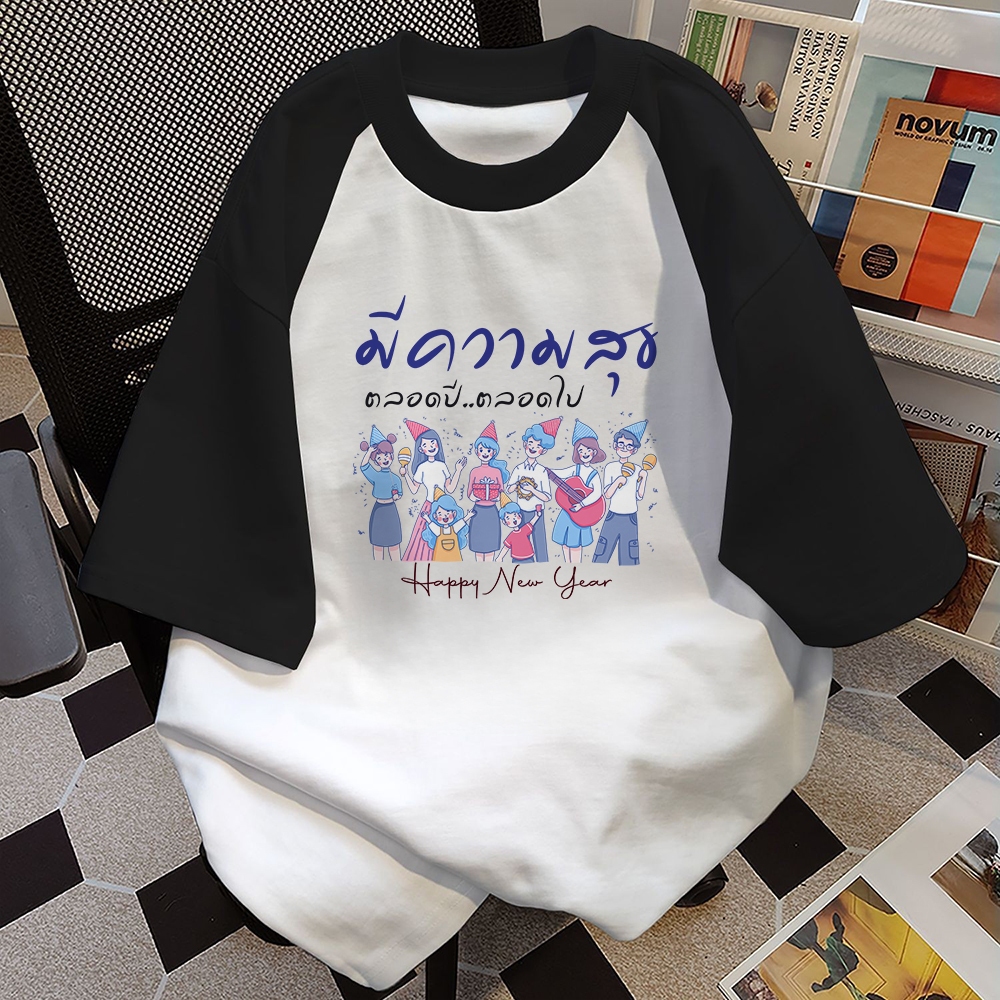 (ส่งภายใน 24 ชม.+ส่งจากไทย) เสื้อยืดลายพิมพ์แขนสั้น แนวแฟชั่น ดีไซน์ไม่ซ้ำ ใส่สบาย แมตช์ง่าย2026 Happy New Year