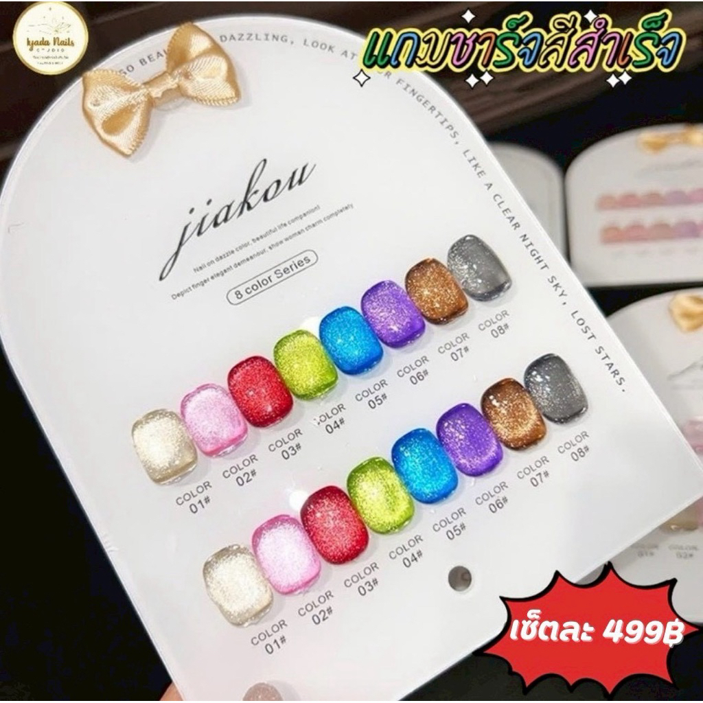 👑พร้อมส่ง JIAKOU 8สี สีเจลแคทอายเนื้อซาติน/สีเจลแคทอาย สีลูกแก้วฟรีชาร์จสี Cat eye 12สี