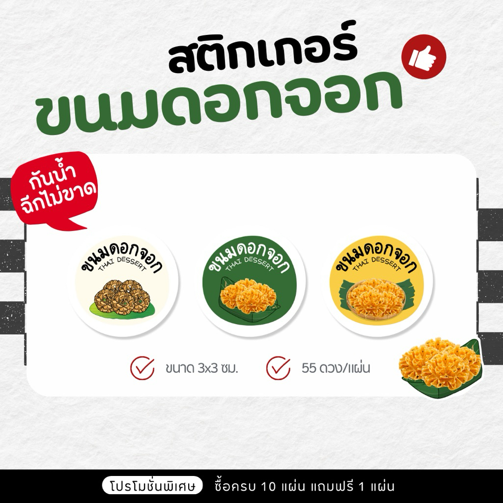 P43 (ใหม่)สติกเกอร์ขนมดอกจอก ขนมดอกจอก ขนาด 3 ซม.