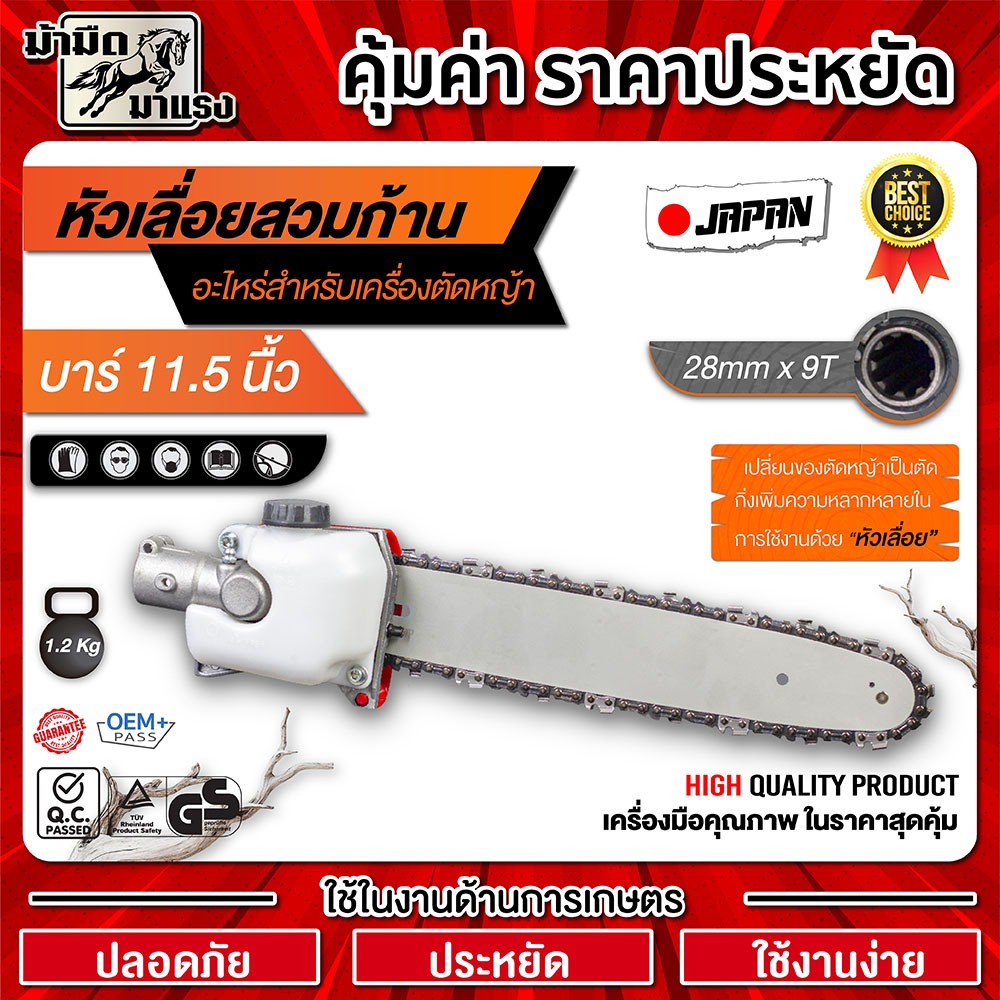 บาร์เลื่อยโซ่ สวมก้านเครื่องตัดหญ้า ขนาดมาตราฐาน 28มิล9ฟัน