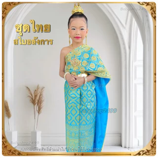 ชุดไทยเด็ก 1-12 ปี สีฟ้า สดใสมาก สไบ+ผ้าถุง (เป็นยางยืด) ไม่ต้องพัน เข้ารูปสวย มีให้เลือกหลายsize