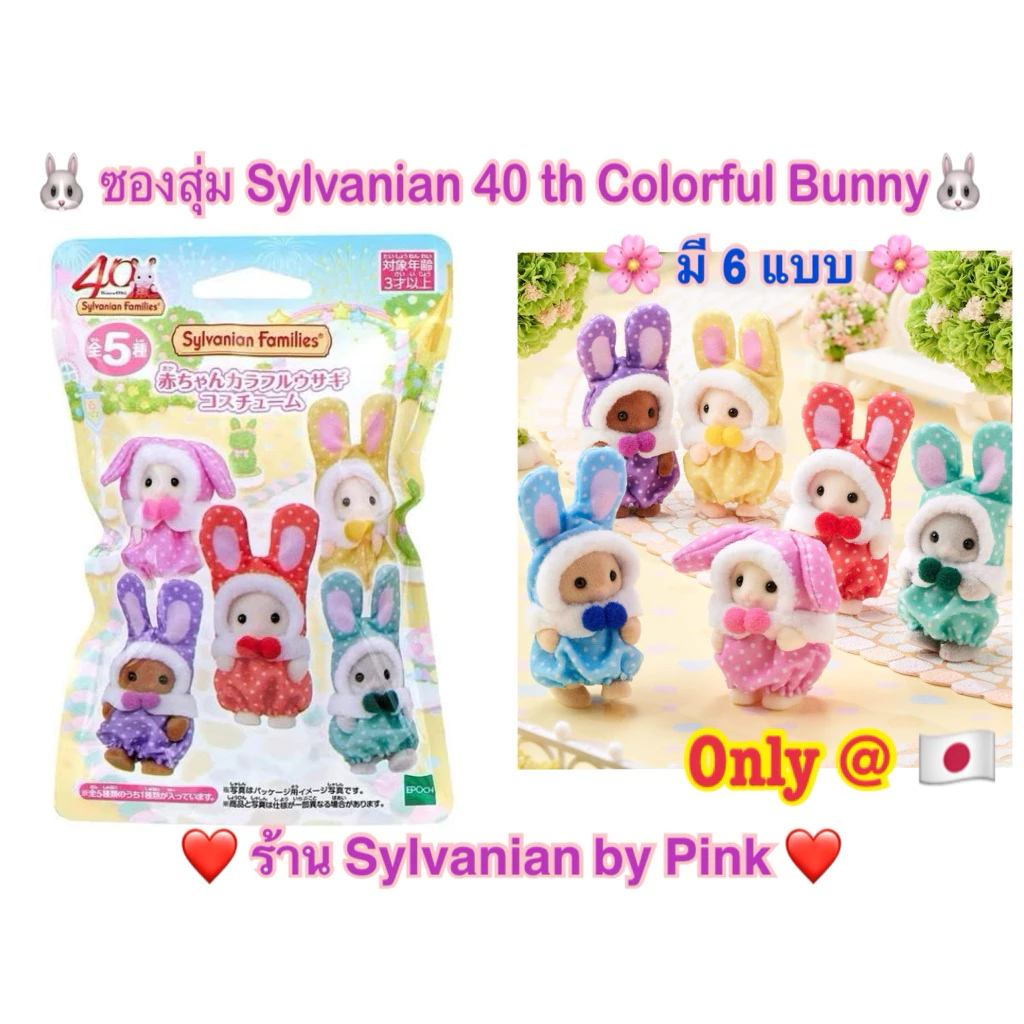 🌸 ครบ 40 ปี 🌸 Sylvanian ซองสุ่ม Colorful Bunny Baby กระต่าย Flora Rabbit Costume