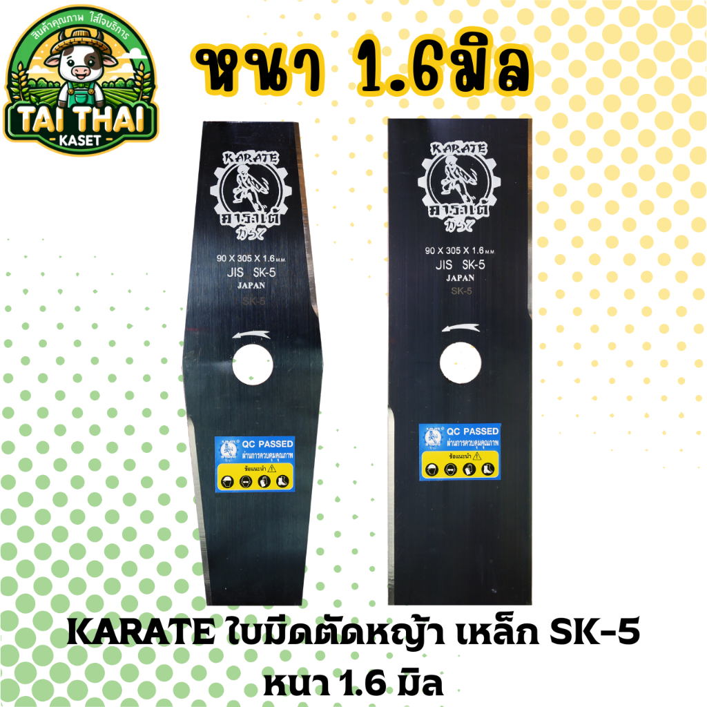 Karate ใบมีดตัดหญ้า แบบใบเดี่ยว เหล็กSK5 หนา1.6มิล
