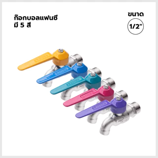 SANWA ก๊อกบอลแฟนซี ขนาด1/2นิ้ว ของแท้100% พร้อมส่งทุกสี!!