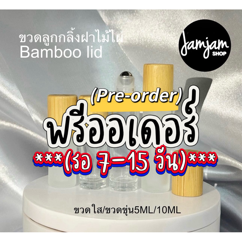 ( พรีออเดอร์ ) ขวดลูกกลิ้ง ขวดใส-ขุ่น-ฝาไม้ไผ่ 5/10ml.