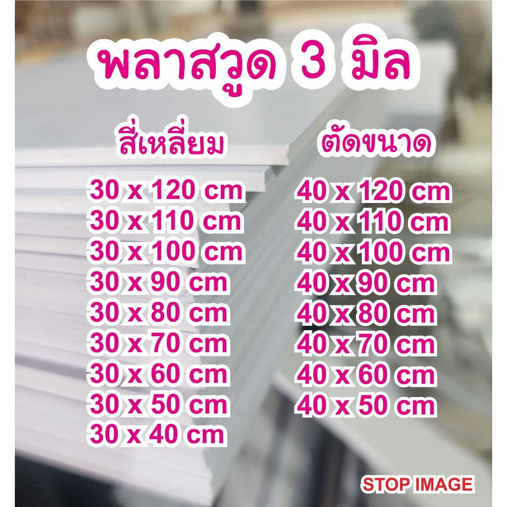 พลาสวูดสี่เหลี่ยมหนา 5 มิล มีขนาดให้เลือก กึ่งภายใน/ภายนอก สีขาวนวล กันน้ำ