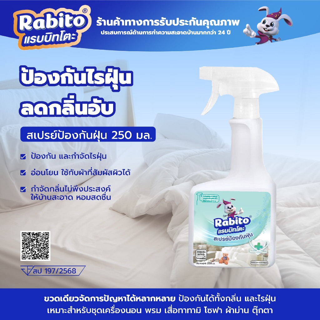 Rabito กำจัดไรไรฝุ่น สเปรย์กำจัดไรฝุ่น  ป้องกันไรฝุ่น ฆ่าไรฝุ่น ขจัดกลิ่น ไม่พึงประสงค์ 250มล. F88