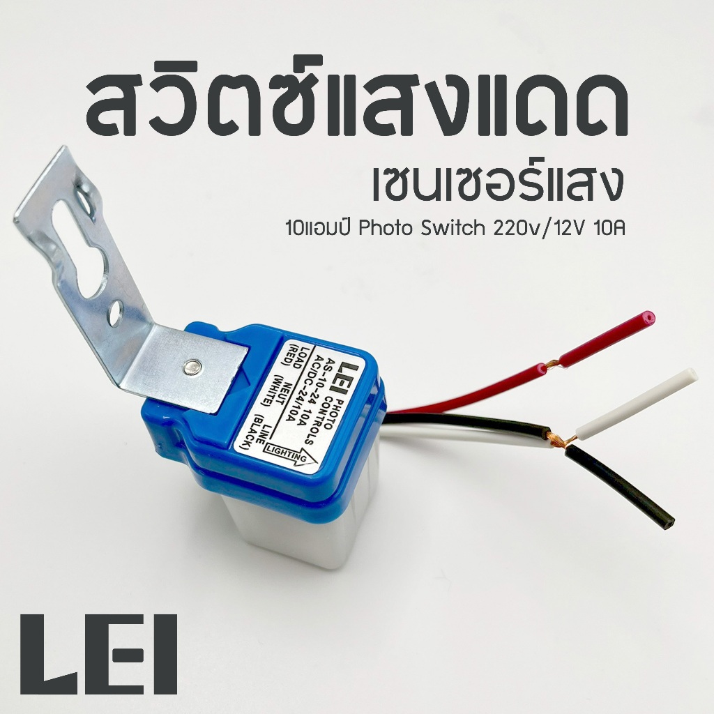 สวิตช์แสงแดด เซนเซอร์แสง AS-10