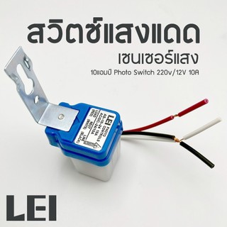 สวิตช์แสงแดด เซนเซอร์แสง AS-10