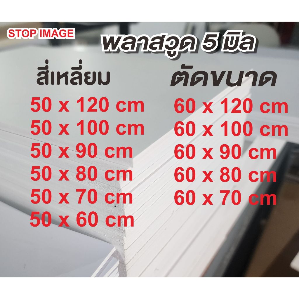 พลาสวูดสี่เหลี่ยมหนา 5 มิล ตัดแบ่งขาย แผ่นเรียบ กึ่งภายใน/ภายนอก  สีขาวนวล