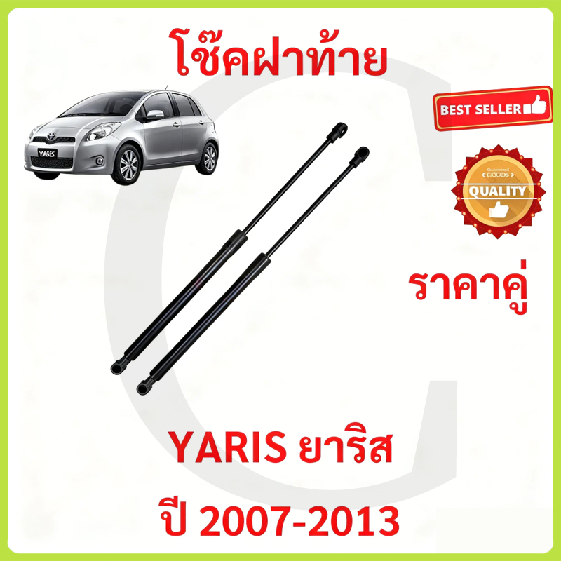 ราคาคู่ โช๊คฝาท้าย  YARIS 2007-2013 ยาริส โช้คค้ำฝาท้าย โช๊คค้ำฝากระโปรงท้าย โช้คค้ำฝากระโปรงหลัง