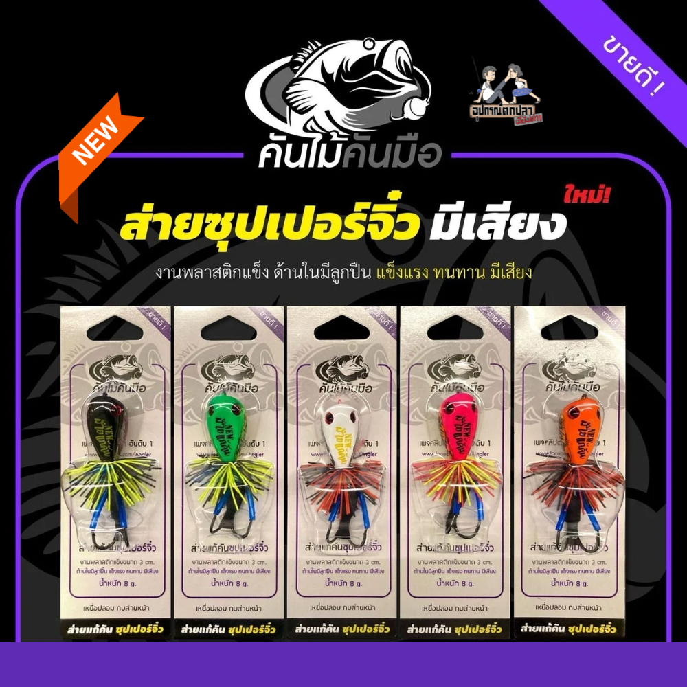 เหยื่อตกปลา เหยื่อปลอม ส่ายแก้คันซุปเปอร์จิ๋ว มีเสียง by คันไม้คันมือ
