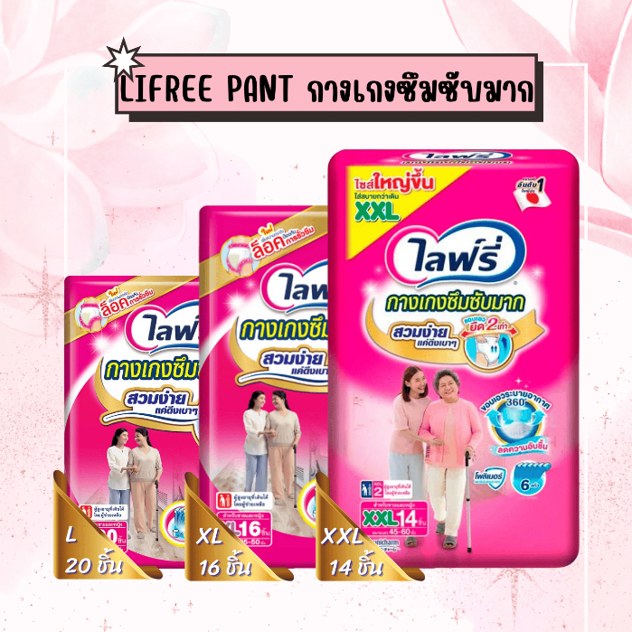 Lifree ไลฟ์รี่ กางเกงซึมซับมาก สำหรับผู้ใหญ่ SIZE L-XXL