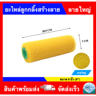 ลูกกลิ้งสร้างลาย ลูกกลิ้งรังผึ้ง ลูกกลิ้งสีระเบิด ขนาด 8 นิ้ว ยี่ห้อ เอสคลาส ถอดเปลี่ยนอะไหล่ได้
