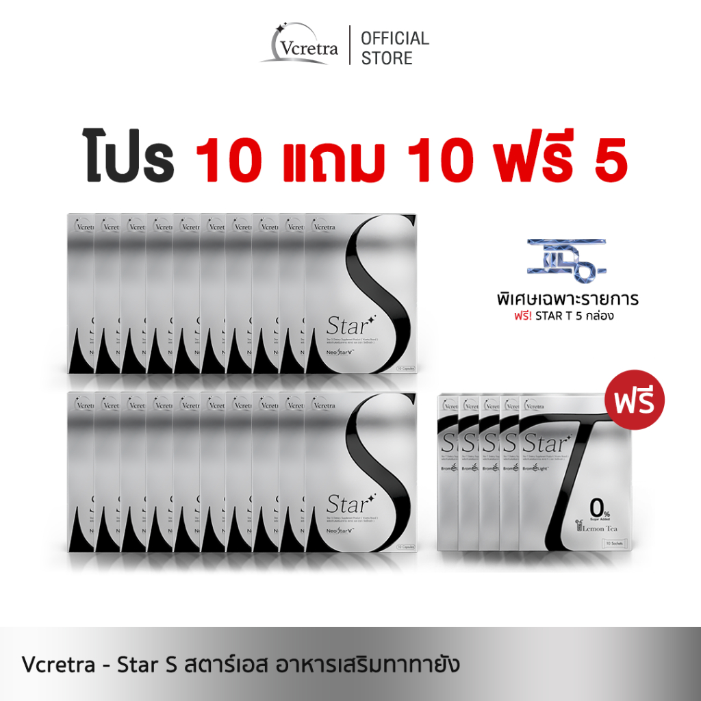 [ Vcretra ] 10 แถม 15 Star S สตาร์เอส อาหารเสริมทาทายัง