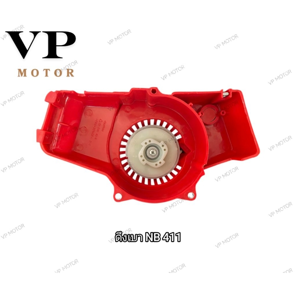 ฝาสตาร์ท (ดึงเบา) NB 411