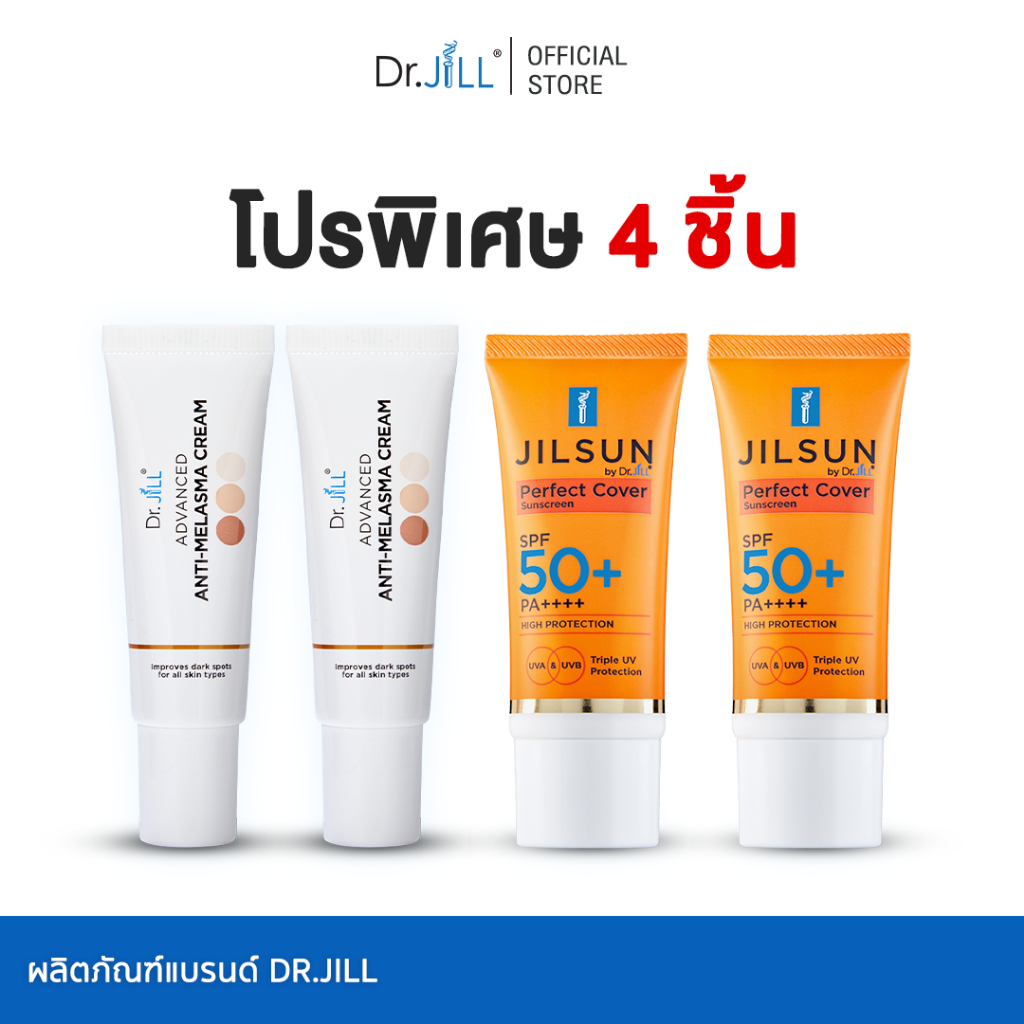 [ร้านค้าทางการ] Dr.JiLL Advanced Anti-Melasma ครีมทาฝ้า 2 หลอด + JILSUN ครีมกันแดดเนื้อแมท 2 หลอด