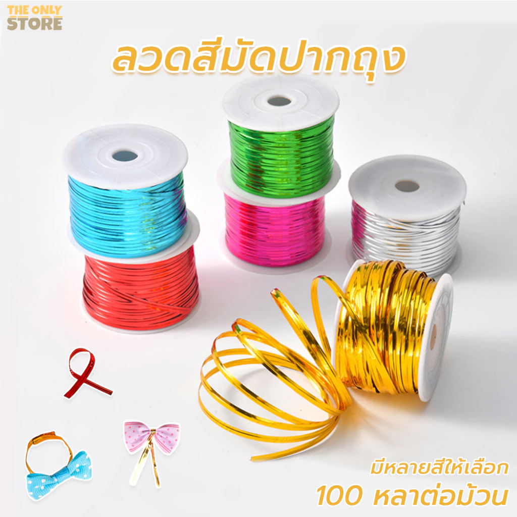วดสีมัดปากถุง ยกม้วน 100 หลา มัดถุงขนม มัดขวด ตกแต่ง ของชำร่วย DIY การจัดส่งอย่างรวดเร็ว