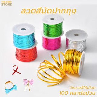 วดสีมัดปากถุง ยกม้วน 100 หลา มัดถุงขนม มัดขวด ตกแต่ง ของชำร่…