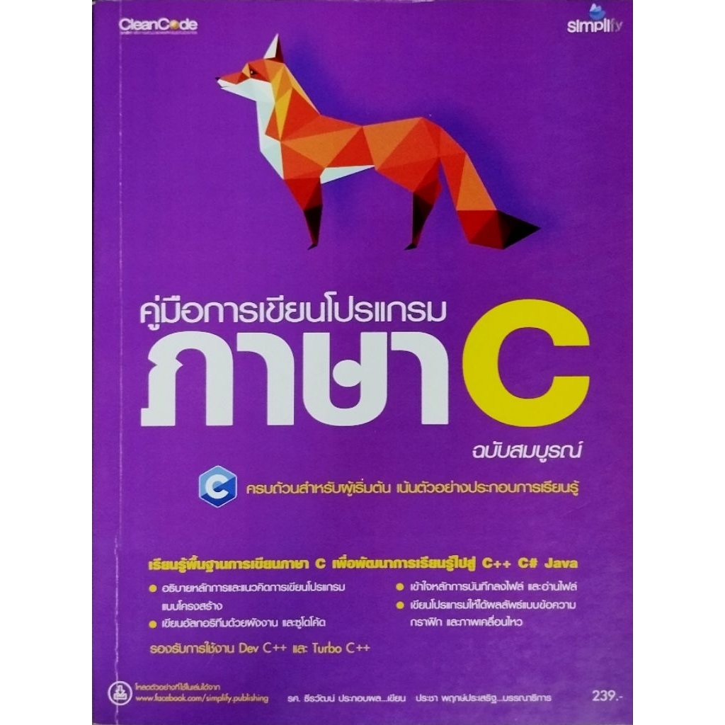 คู่มือการเขียนโปรแกรมภาษา C ฉบับสมบูรณ์