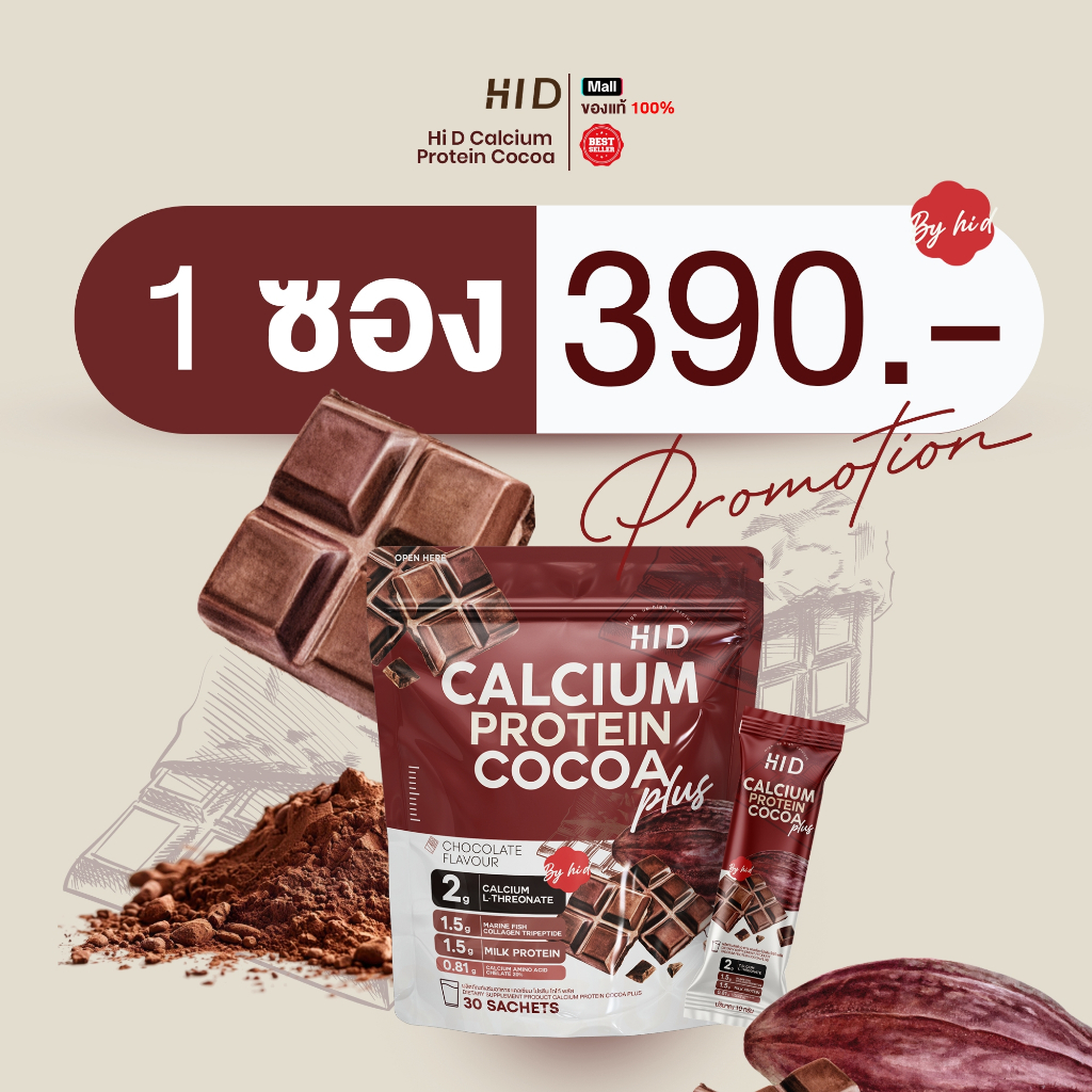 แคลเซียม โปรตีน โกโก้ พลัส แบบชงดื่ม PRODUCT CALCIUM PROTEIN COCOA PLUS (1 ซองใหญ่ บรรจุ 30 ซองเล็ก)