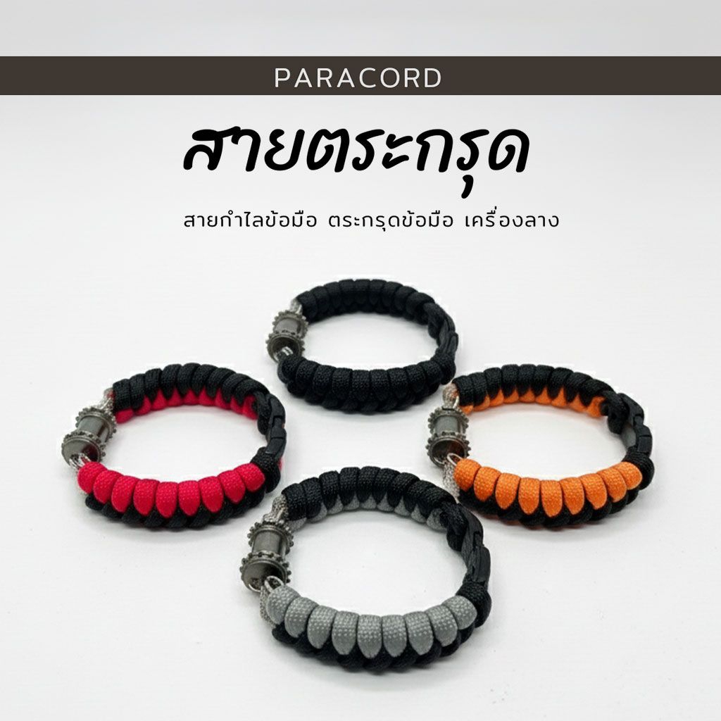 สายกำไล paracord มู  พาราคอร์ด กำไลตระกรุดข้อมือ (ไม่รวมปลอกตระกรุด) เชือกพาราคอร์ด สายตระกรุด