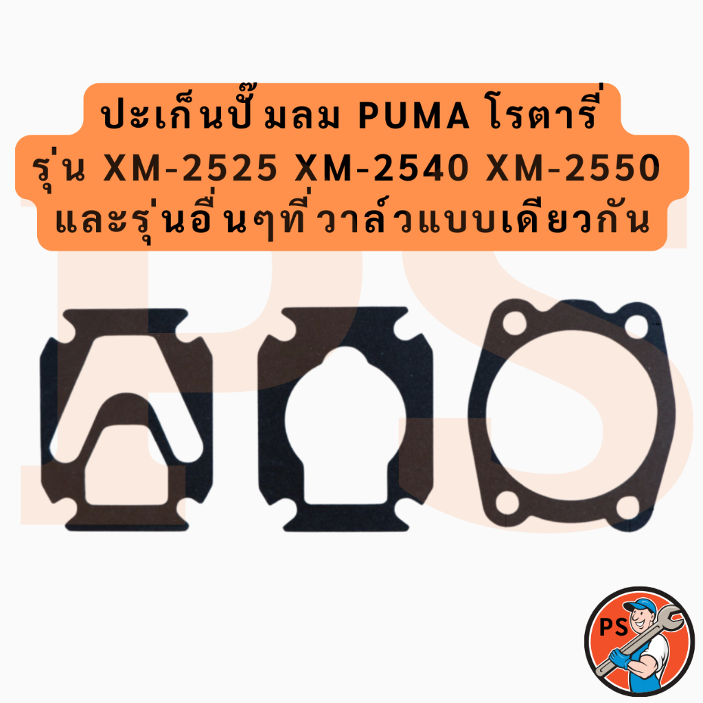 ปะเก็นปั๊มลม PUMA โรตารี่รุ่น XM-2525 XM-2540 XM-2550 และรุ่นอื่นๆที่วาล์วแบบเดียวกัน