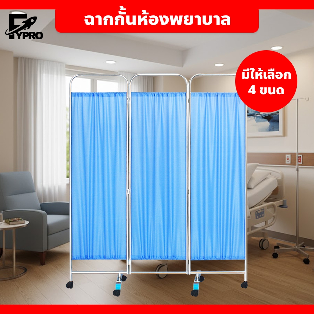 fypro ฉากกั้นห้องพยาบาล ฉากกั้นห้องพับได้ มีล้อเลื่อน ฉากกันลม โครงเหล็กหนา