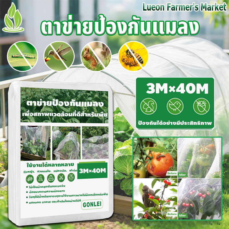 ตาข่ายกันแมลง หนาและตาถี่ มุ้งขาวกันแมลง ตาข่ายกันแมลงสำหรับผัก 32ตา 40ตา 60ตา มุ้งขาว