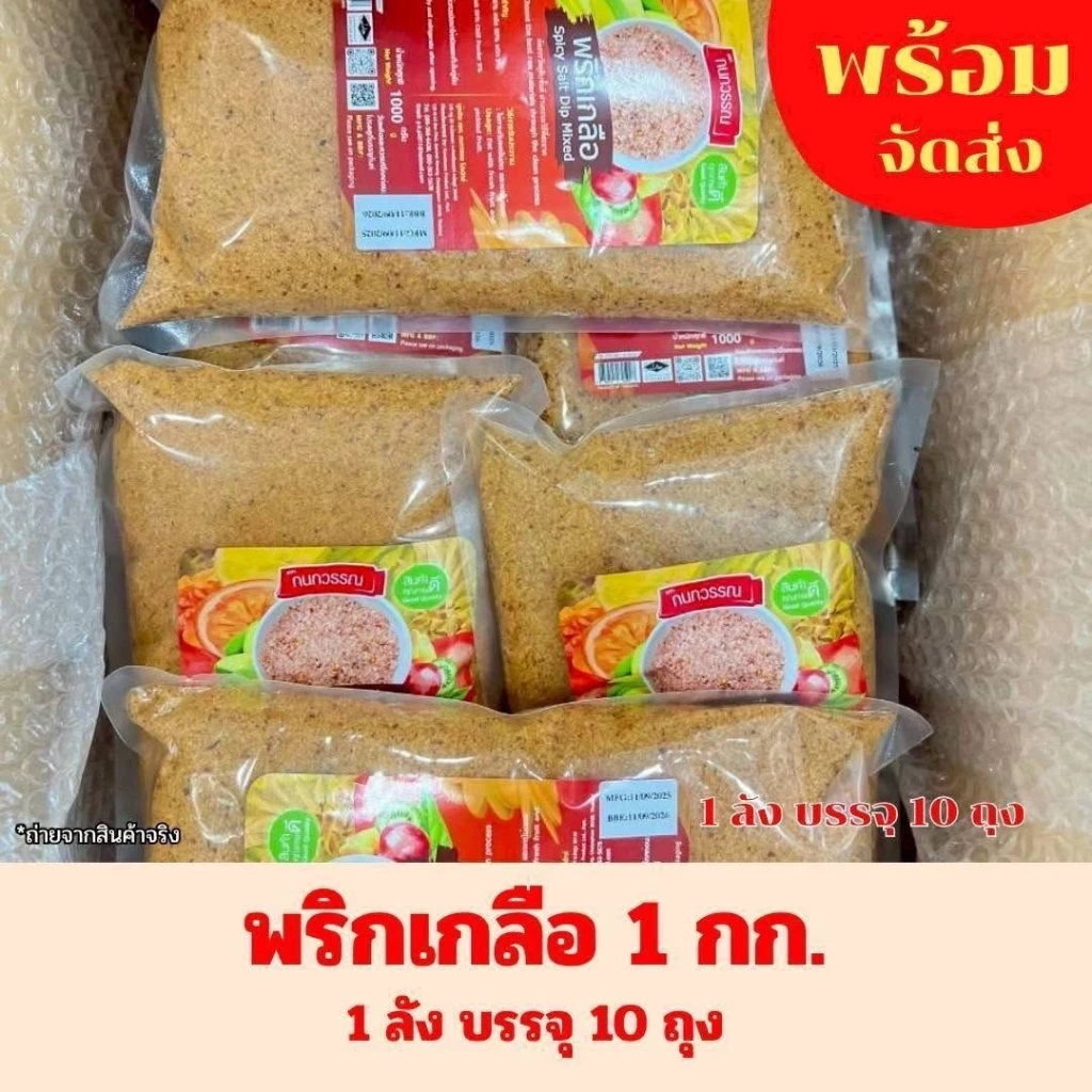 [ยกลัง 10 กก.] พริกเกลือไทย 1 กก.