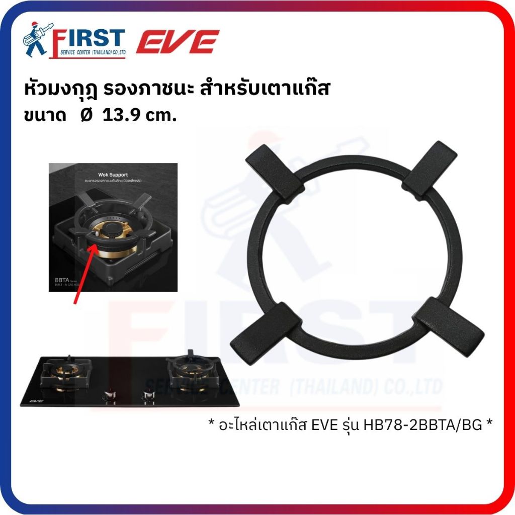 [อะไหล่เตาแก๊ส EVE] หัวมงกุฎ รองภาชนะ สำหรับเตาแก๊ส รุ่น HB78-2BBTA/BG